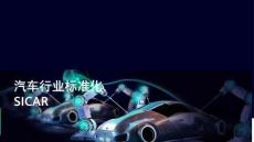 2026年汽車行業(yè)標準化SICAR