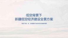 低空背景下新疆低空經濟建設全景方案