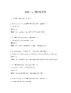 高职vb试题及答案