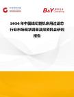 2026年中國線切割機床用過濾芯行業市場現狀調查及投資機會研判報告