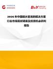 2026年中國細水霧消防解決方案行業市場現狀調查及投資機會研判報告