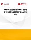 2026年中國細胞培養(yǎng)CO2培養(yǎng)箱行業(yè)市場現(xiàn)狀調(diào)查及投資機會研判報告