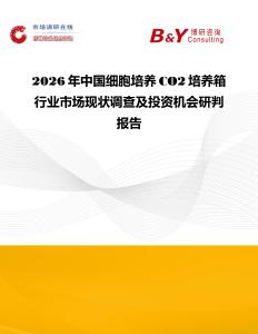 2026年中國細胞培養CO2培養箱行業市場現狀調查及投資機會研判報告