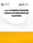 2026年中國細胞治療用自動細胞處理系統行業市場現狀調查及投資機會研判報告