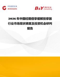 2026年中國經期痙攣緩解按摩器行業市場現狀調查及投資機會研判報告