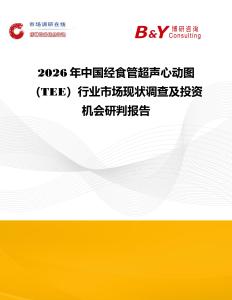 2026年中國經食管超聲心動圖（TEE）行業市場現狀調查及投資機會研判報告