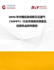 2026年中國經鼻間歇正壓通氣（NIPPV）行業市場現狀調查及投資機會研判報告