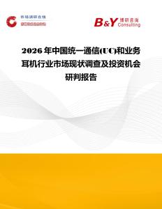 2026年中國(guó)統(tǒng)一通信(UC)和業(yè)務(wù)耳機(jī)行業(yè)市場(chǎng)現(xiàn)狀調(diào)查及投資機(jī)會(huì)研判報(bào)告