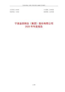 金田股份：2025年年度報(bào)告