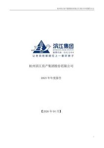滨江集团：2025年年度报告