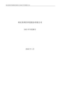 美利信：2025年年度報告