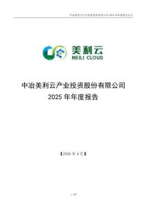 美利云：2025年年度報告