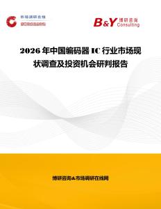 2026年中國(guó)編碼器IC行業(yè)市場(chǎng)現(xiàn)狀調(diào)查及投資機(jī)會(huì)研判報(bào)告