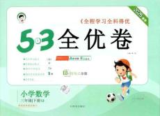三年级数学下册苏教版26春《53全优卷》