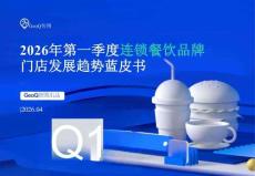 2026年第一季度連鎖餐飲品牌門店發展趨勢藍皮書-GeoQ智圖