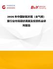 2026年中國缺氧環境（全氣候）室行業市場現狀調查及投資機會研判報告