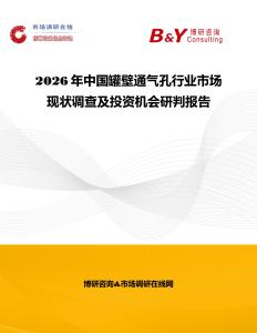 2026年中國(guó)罐壁通氣孔行業(yè)市場(chǎng)現(xiàn)狀調(diào)查及投資機(jī)會(huì)研判報(bào)告