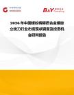 2026年中國螺紋柄硬質合金螺旋立銑刀行業市場現狀調查及投資機會研判報告