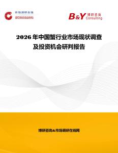 2026年中国蟹行业市场现状调查及投资机会研判报告