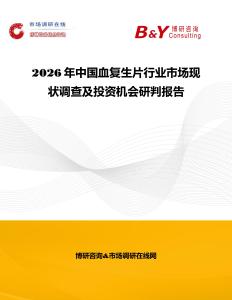 2026年中国血复生片行业市场现状调查及投资机会研判报告