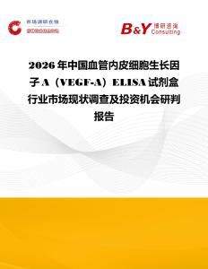 2026年中國血管內皮細胞生長因子A（VEGF-A）ELISA試劑盒行業市場現狀調查及投資機會研判報告