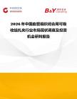 2026年中國血管組織閉合用可吸收結扎夾行業市場現狀調查及投資機會研判報告