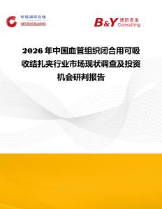 2026年中國(guó)血管組織閉合用可吸收結(jié)扎夾行業(yè)市場(chǎng)現(xiàn)狀調(diào)查及投資機(jī)會(huì)研判報(bào)告