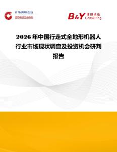 2026年中國行走式全地形機器人行業市場現狀調查及投資機會研判報告