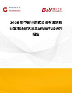 2026年中國行走式金剛石切割機行業市場現狀調查及投資機會研判報告