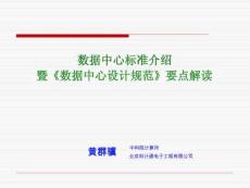 數(shù)據(jù)中心標(biāo)準(zhǔn)介紹暨數(shù)據(jù)中心設(shè)計(jì)規(guī)范要點(diǎn)解讀