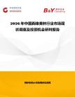 2026年中國西維美林行業市場現狀調查及投資機會研判報告