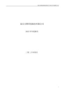 昆侖萬維：2025年年度報告