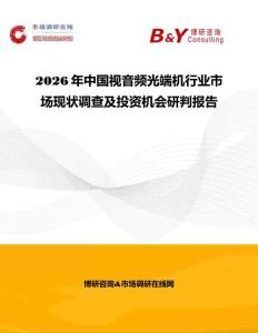 2026年中国视音频光端机行业市场现状调查及投资机会研判报告