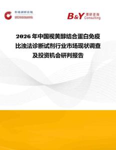 2026年中國(guó)視黃醇結(jié)合蛋白免疫比濁法診斷試劑行業(yè)市場(chǎng)現(xiàn)狀調(diào)查及投資機(jī)會(huì)研判報(bào)告