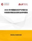 2026年中國觸控式空氣炸鍋行業(yè)市場現狀調查及投資機會研判報告