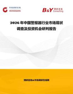 2026年中國警報(bào)器行業(yè)市場現(xiàn)狀調(diào)查及投資機(jī)會(huì)研判報(bào)告