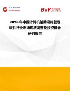 2026年中國計算機(jī)輔助設(shè)施管理軟件行業(yè)市場現(xiàn)狀調(diào)查及投資機(jī)會研判報告