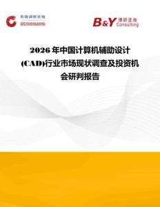 2026年中國計算機(jī)輔助設(shè)計(CAD)行業(yè)市場現(xiàn)狀調(diào)查及投資機(jī)會研判報告
