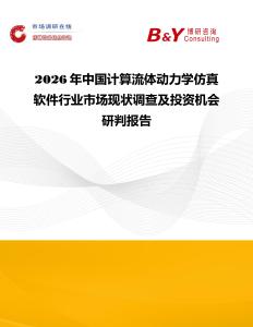 2026年中國計算流體動力學(xué)仿真軟件行業(yè)市場現(xiàn)狀調(diào)查及投資機(jī)會研判報告