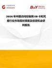 2026年中國訪問控制用ID卡和憑據行業(yè)市場現狀調查及投資機會研判報告