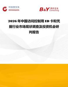 2026年中國訪問控制用ID卡和憑據(jù)行業(yè)市場現(xiàn)狀調(diào)查及投資機(jī)會(huì)研判報(bào)告