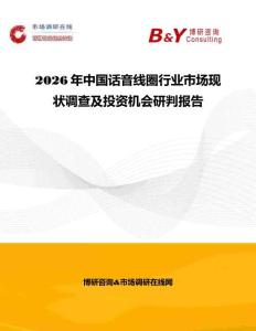2026年中国话音线圈行业市场现状调查及投资机会研判报告