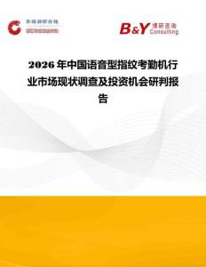 2026年中国语音型指纹考勤机行业市场现状调查及投资机会研判报告