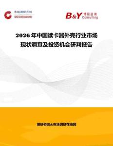 2026年中國讀卡器外殼行業市場現狀調查及投資機會研判報告