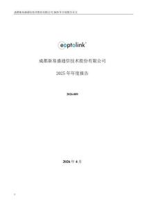 新易盛：2025年年度報告