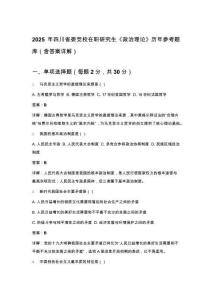 2025年四川省委黨校在職研究生《政治理論》歷年參考題庫（含答案詳解）