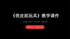 人美版（2024）小學美術一年級下冊《俏皮泥玩具》教學課件