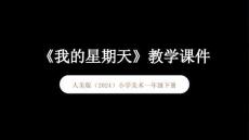 人美版（2024）小學美術一年級下冊《我的星期天》教學課件