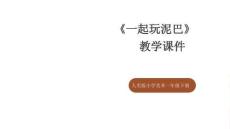 人美版（2024）小學美術一年級下冊《一起玩泥巴》教學課件