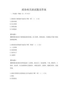 政协相关面试题及答案